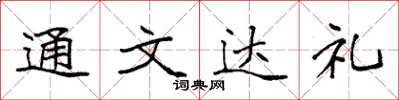 袁强通文达礼楷书怎么写
