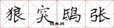 袁强狼突鸱张楷书怎么写