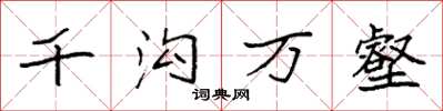 袁强千沟万壑楷书怎么写