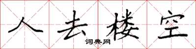 袁强人去楼空楷书怎么写