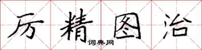 袁强厉精图治楷书怎么写