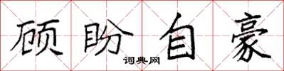 袁强顾盼自豪楷书怎么写