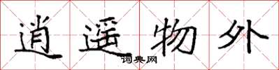 袁强逍遥物外楷书怎么写