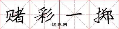袁强赌彩一掷楷书怎么写