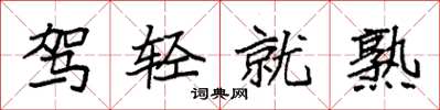 袁强驾轻就熟楷书怎么写