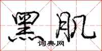 庞中华黑肌行书怎么写