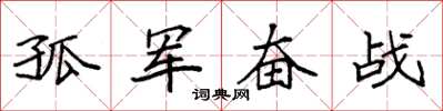 袁强孤军奋战楷书怎么写