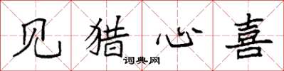 袁强见猎心喜楷书怎么写