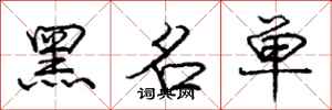庞中华黑名单行书怎么写