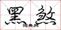 庞中华黑煞行书怎么写