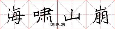 袁强海啸山崩楷书怎么写