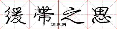 庞中华缓带之思行书怎么写