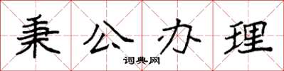 袁强秉公办理楷书怎么写