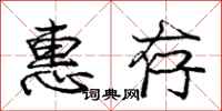 庞中华惠存行书怎么写