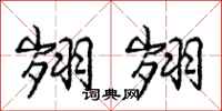 庞中华翙翙行书怎么写