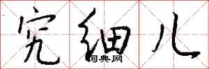 钱沛云究细儿行书怎么写