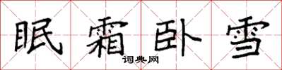 袁强眠霜卧雪楷书怎么写