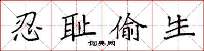 袁强忍耻偷生楷书怎么写