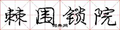庞中华棘围锁院行书怎么写