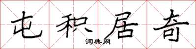袁强屯积居奇楷书怎么写