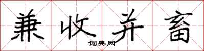 袁强兼收并畜楷书怎么写