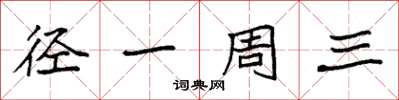 袁强径一周三楷书怎么写