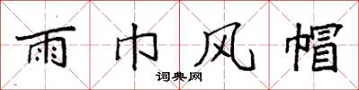 袁强雨巾风帽楷书怎么写