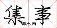 庞中华集事行书怎么写