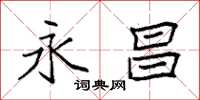 袁强永昌楷书怎么写