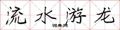 袁强流水游龙楷书怎么写