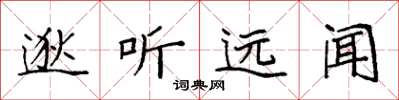 袁强逖听远闻楷书怎么写