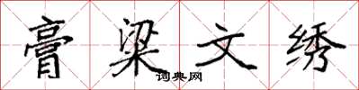 袁强膏粱文绣楷书怎么写