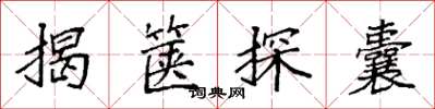 袁强揭箧探囊楷书怎么写