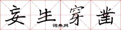 袁强妄生穿凿楷书怎么写