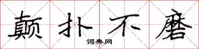 袁强颠扑不磨楷书怎么写