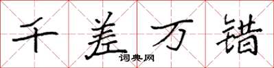袁强千差万错楷书怎么写