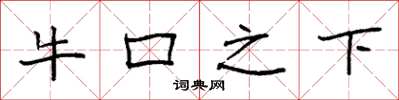 袁强牛口之下楷书怎么写