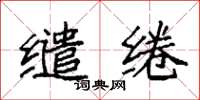 袁强缱绻楷书怎么写