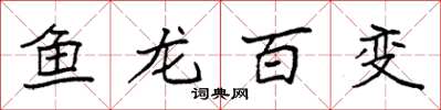 袁强鱼龙百变楷书怎么写