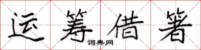 袁强运筹借箸楷书怎么写