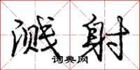 庞中华溅射行书怎么写