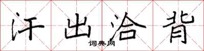 袁强汗出洽背楷书怎么写