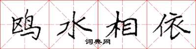 袁强鸥水相依楷书怎么写