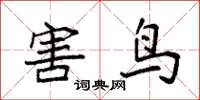 袁强害鸟楷书怎么写