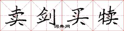 袁强卖剑买犊楷书怎么写