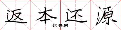 袁强返本还源楷书怎么写