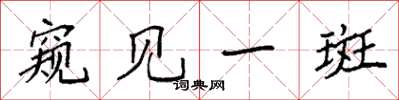 袁强窥见一斑楷书怎么写