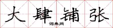 袁强大肆铺张楷书怎么写