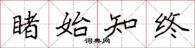袁强睹始知终楷书怎么写