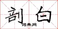 袁强剖白楷书怎么写